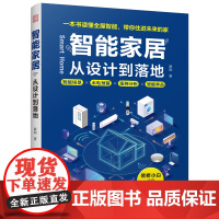 凤凰壹力 智能家居 从设计到落地[凤凰空间]DF 9787571352233