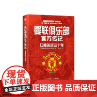 曼联俱乐部传记:红魔英超三十年[金城]DF9787515525587