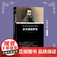 凤凰壹力 双语经典-米开朗琪罗传 ﹝法国﹞罗曼•罗兰 著;傅雷 译 译林出版社 买中文送英文 9787575303729