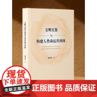 文明互鉴与构建人类命运共同体[天津社会科学院]DF9787556310005