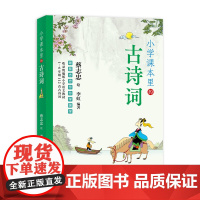 凤凰壹力 跟蔡志忠爷爷学国学 -小学课本里的古诗词 蔡志忠 绘;李虹 编著 河北教育出版社 9787554584644正