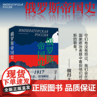 凤凰壹力 俄罗斯帝国史 (俄罗斯)叶夫根尼·安尼西莫夫 著; 高雅君 译 上海三联书店 9787542684493 正版
