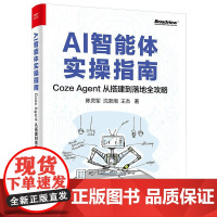 店 AI智能体实操指南 Coze Agent 从搭建到落地全攻略 陈灵军 沈浙湘 王杰 AI智能体开发 AI辅助工具书