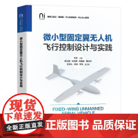 店 微小型固定翼无人机飞行控制设计与实践 全权 绍微小型固定翼无人机开发教材书籍 无人机飞行控制理论与实践