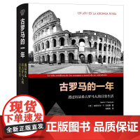 凤凰壹力 古罗马的一年:透过历法看古罗马人的日常生活 〔西〕内斯托尔·F. 马奎斯著; 刘雅虹译 上海三联书店 9787