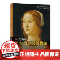 凤凰壹力 里斯本古伯金汉博物馆 (意)伊波利塔·帕西利,李冰 编 安宁 译 收藏鉴赏 江苏凤凰文艺出版社 书排行榜