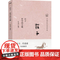 庄子:哲学的天籁[时代华语]DF9787559481375