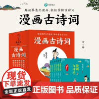 凤凰壹力 漫画古诗词(全6册)漫画唐诗说/漫画唐诗三百首/漫画音乐故事/漫画成语故事》1和2/漫画宋词 正版 978