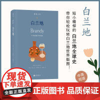 凤凰壹力 食物小传 白兰地 短小精悍的白兰地全球史 资深葡萄酒顾问 贝基•苏•爱泼斯坦的倾囊之作 五十多张精美插图四色印