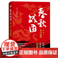 凤凰壹力 春秋战国·第二卷·重耳称霸〔韩〕孔元国著;王萌译 上海三联书店 9787542680723