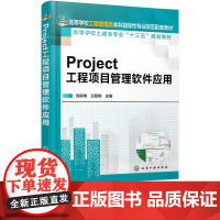 Project工程项目管理软件应用 王昭辉 沈良峰 9787122324733 化学工业出版社