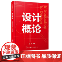 设计概论 饶鉴 9787122364463 化学工业出版社