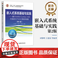 店 嵌入式系统基础与实践 基于 ARM Cortex-M3 内核的 STM32 微控制器 第2版 第二版 刘黎明 电子