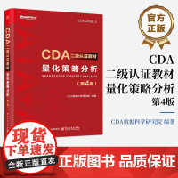 店 CDA二级认证教材 量化策略分析 第4版 第四版 CDA认证教科书籍 CDA数据科学研究院 计算机大数据分析 电子