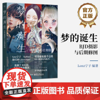 店 梦的诞生 BJD摄影与后期修图 构图布景打光男女娃摆姿技术服装饰品穿搭 Photoshop和Lightroom后期