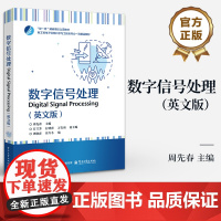 店 数字信号处理 英文版 周先春 新工科电子信息科学与工程类专业精品教材 数字信号处理基础理论方法 傅里叶变换与分析