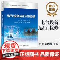 店 电气设备运行与检修 卢艳 张国帅 高职高专院校及应用型本科院校强电类专业课程教材书籍 电工仪器仪表介绍书