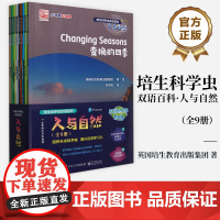 店 培生科学虫双语百科·人与自然 全9册 少年智双语馆 培生科学虫双语百科 汉英对照 音频助读 提升孩子的双语阅读学习力