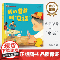店 我的爸爸叫“电话” 温情满满的家庭故事 一本讲述家庭温暖的书 一个小男孩与奶奶爸爸之间的深厚情感 绘本书