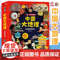 店 中国大地理立体机关书 呦呦童 中国不同地区的气候特点风土人情名胜古迹及地方特产等相关知识科普书籍 科学立起来