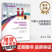 店 空乘人员形象设计与化妆技巧 空乘服装配饰搭配发型设计护发妆容等职业形象书 航空服务艺术与管理本科系列教材