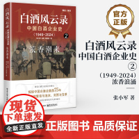 店 白酒风云录 中国白酒企业史 1949-2024 浓香潮来 浓香型白酒书籍 五粮液 中国酒业的黄金时代 白酒行业发展