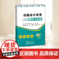 2025新书 初级会计实务专项练习试卷 邓芹芹 余丹 赵娟 职业中学对口升学 初级会计职称考试书籍 中国石化出版社 97