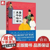 [正版]唐朝入仕生存指南 石继航 著 看唐朝大咖们如何玩转朋友圈 升官之道 市井炎凉 9787218111087 广东人