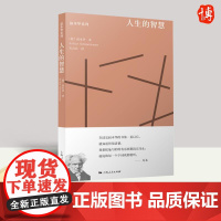 [正版]人生的智慧 叔本华著作 阐述生活本质 如何获得幸福 西方哲学思想 上海人民出版社 外国哲学知识读物书籍