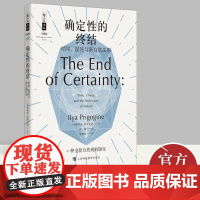 [正版新书]哲人石丛书确定性的终结——时间、混沌与新自然法则 伊利亚·普里戈金 上海科技教育出版社