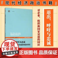 退出呼吁与忠诚 对企业组织和国家衰退的回应 华为培训用书 正版 艾伯特·O.赫希曼 美国意识形态 竞争垄断 现代经济