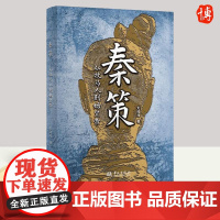 奏策从牧马人到始皇帝 大司马 秦始皇和他生活的时代秦崩从秦始皇到刘邦生平的八个谜团半小时漫画中国历史不忍细看王朝的辛酸荣