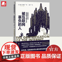 正版2023年被互联网辜负的人互联网的士绅化如何制造瞭数字不正义 杰西林格尔著20年间互联网如何从屠龙者变成恶龙浙江人民