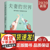 夫妻的世界 潘幸知的37堂情感经营课 正版 反映中国的婚姻现状 两性关系婚姻夫妻相处心理学恋爱书籍 台海出版社97875