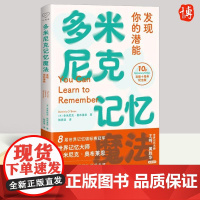 正版2024年心悦读丛书·多米尼克记忆魔法:发现你的潜能 出版十周年纪念版 世界记忆大师开发你的脑力心理学书籍 浙江人民