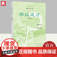 [正版]学以成才 王世朝 著 成才成功成人丛书 告别故步自封 迎接革故鼎新 9787547618622 上海人民出版社