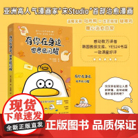 2023新书 有你在身边,世界很闪耀 宋尚秀著宋Studio温暖呆萌咕咚鸭古灵精怪啵唧鸡正能量温柔暖心疗愈减压漫画书籍四