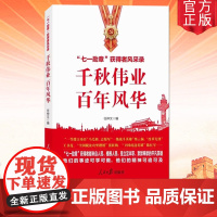 正版2021年千秋伟业百年风华“七一勋章”获得者风采录任仲文编新时代红色经典人物29位七一勋章获得者事迹党政书籍人民日报