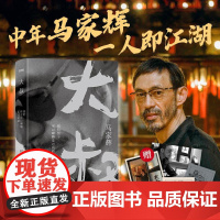 [正版]大叔 我们终于可以聊聊走过的路 马家辉著著 现代当代文学散文集 已成大叔回望前尘 关于家与行的漫漫记忆 书籍小说