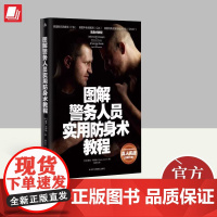 图解警务人员实用防身术教程 实用徒手格斗搏击泰拳柔术散打摔跤拳击跆拳道擒拿技巧武术防御自卫入门自学 中华工商联合出版社