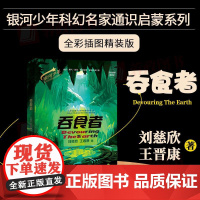 2023新书 吞食者全彩插图精装版银河少年科幻名家通识启蒙系列 刘慈欣 王晋康著 青少年宇宙奥秘百科全书激发孩子探秘宇宙