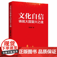 正版2021年文化自信中国凭什么覆兴 龙迎春著新时代中国博大政治风度改革开放历史历程党政读物书籍中共中央党校出版9787