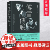 正版傅雷与傅聪傅雷一家经历实录作家叶永烈采访二十多位亲友傅雷和钢琴演奏家儿子傅聪的故事中国当代报告文学随笔励志书