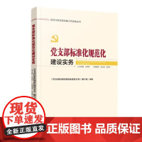 2024新 党支部标准化规范化建设实务 新时代新征程党建工作实务丛书 人民日报出版社 党支部基层党务工作者实用手册978