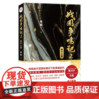 [正版]战国争鸣记2:墨守之国 文学 小说 历史 社会 浪漫主义 悬疑 推理 墨子 百家争鸣 嬴政 大一统
