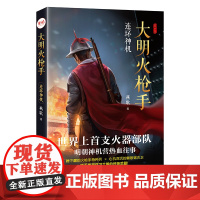 正版《大明火枪手: 连环神机》燕歌/著 历史悬疑力作 同名影视剧筹备中 武侠小说