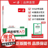正版 2026 新版上市 一本·高中英语读后续写入门 40篇范文 无安稳翻译 视频讲解 江西人民出版社