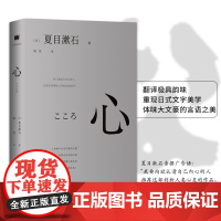 正版丨心 夏目漱石著 外国小说世界名著