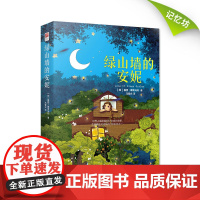 正版|绿山墙的安妮精装硬壳原著全译本中文版世界名著儿童文学童话