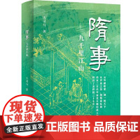 隋事: 九千里江山 大司马 著 一部简明精练的通俗隋朝史,再现隋朝结东分裂、实现大一统的全过程,起底隋文帝、隋炀帝两代帝